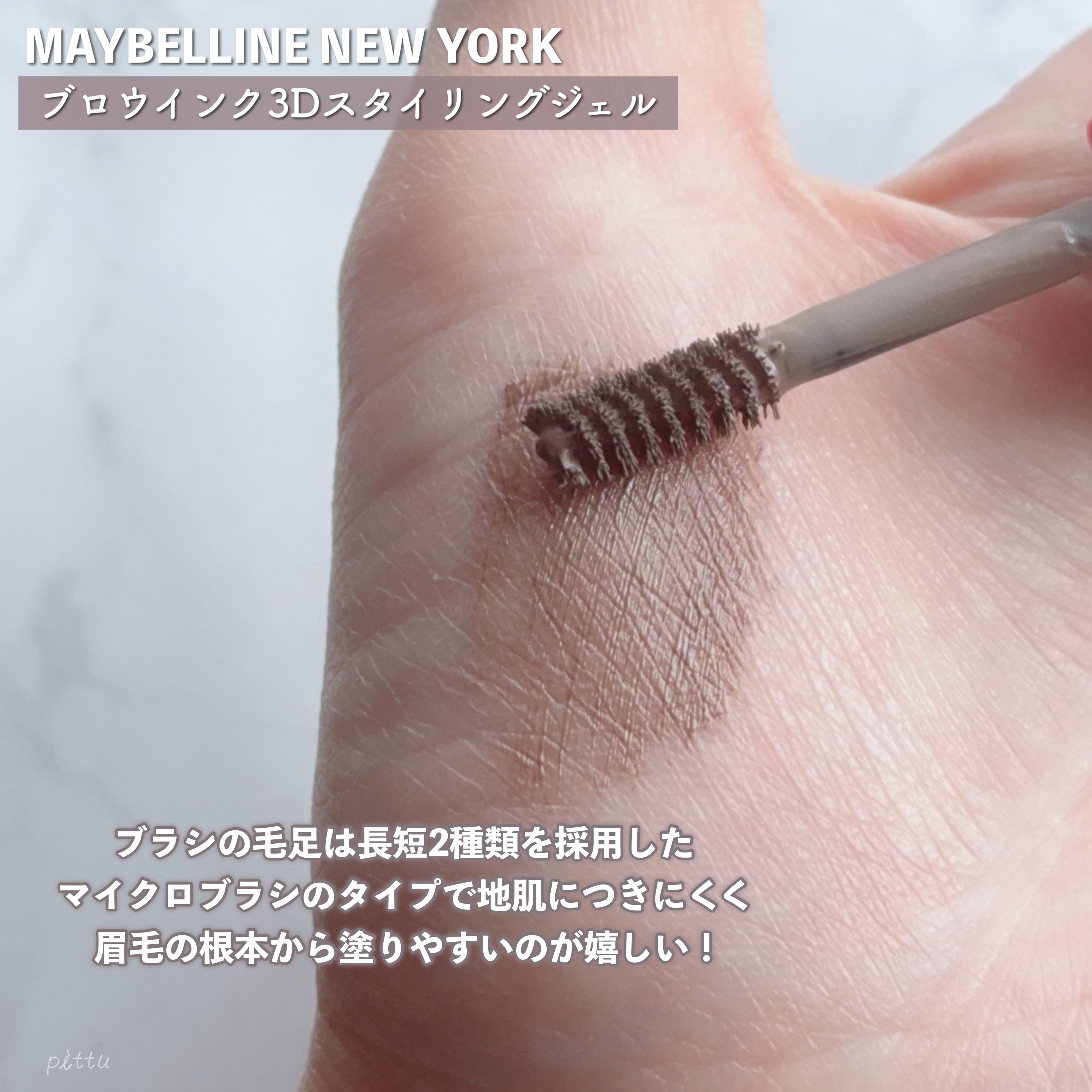 ブロウインク 3D スタイリングジェル 04 キャラメルブラウン/MAYBELLINE NEW YORK/眉マスカラを使ったクチコミ（3枚目）