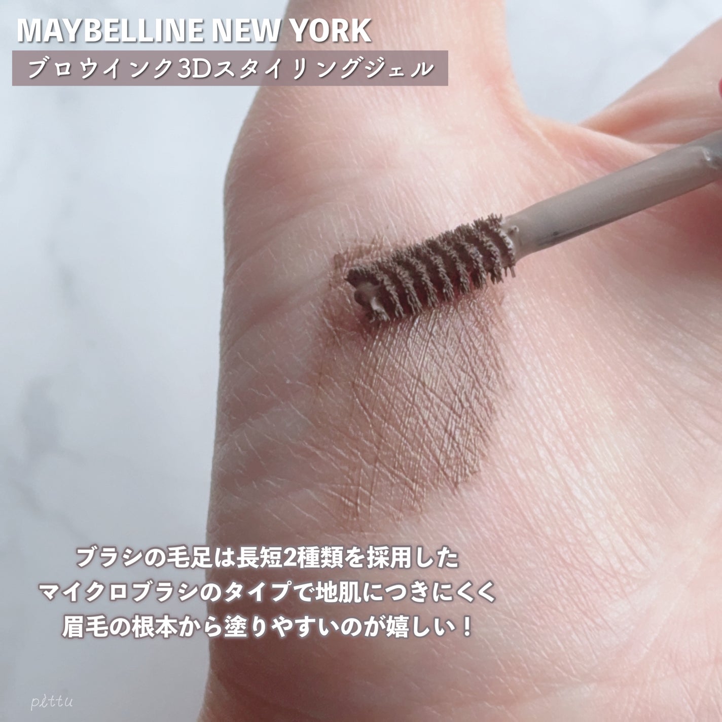 ãããŠã€ã³ã¯ 3D ã¹ã¿ã€ãªã³ã°ãžã§ã«/MAYBELLINE NEW YORK/çãã¹ã«ã©ã䜿ã£ãã¯ãã³ãïŒ3æç®ïŒ