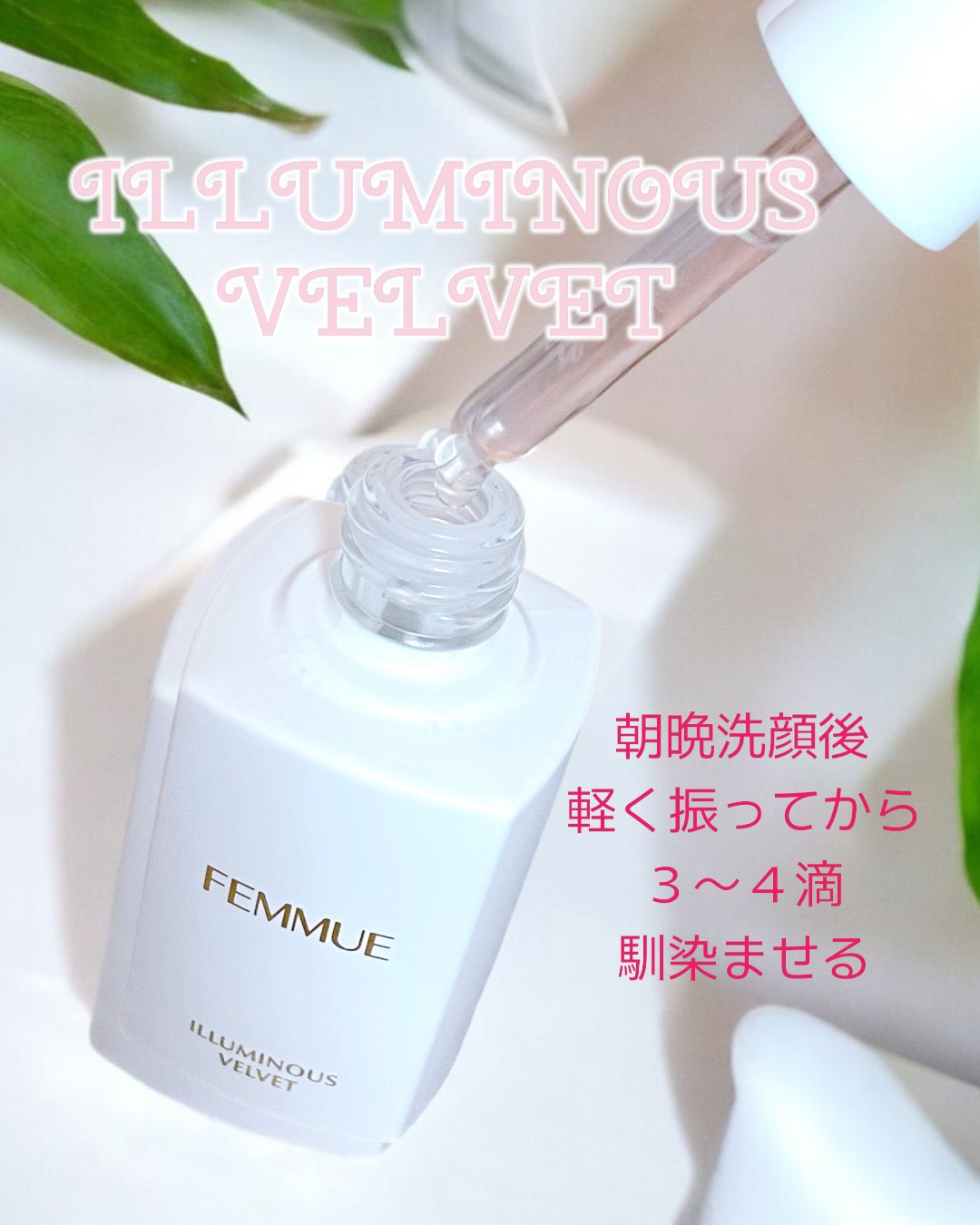 イルミナス ベルベット/FEMMUE/美容液を使ったクチコミ（2枚目）