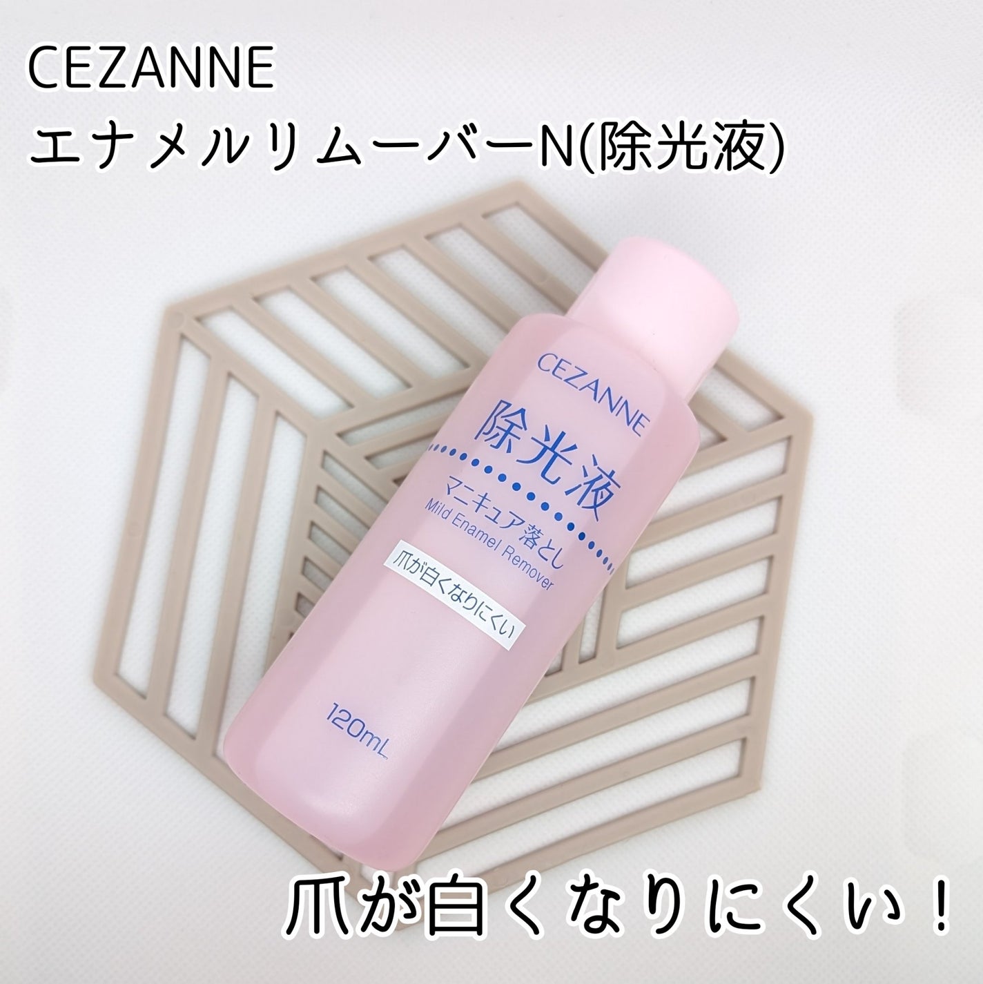 マイルド エナメルリムーバーN/CEZANNE/除光液を使ったクチコミ(1枚目)
