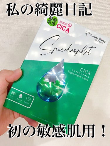 我的美麗日記 CICAトリプルリペアマスク のクチコミ「【我的美麗日記 CICAトリプルリペアマスク】


しずくシリーズから新作登場🥺💕


💙パケ.....」（1枚目）