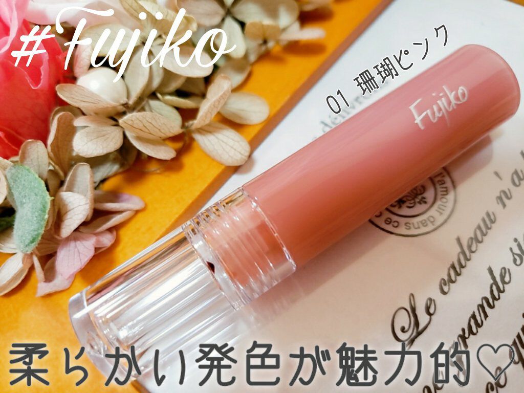ニュアンスラップティント/Fujiko/リップティントを使ったクチコミ（1枚目）