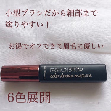 ファッションブロウ カラードラマ マスカラ/MAYBELLINE NEW YORK/眉マスカラを使ったクチコミ（2枚目）