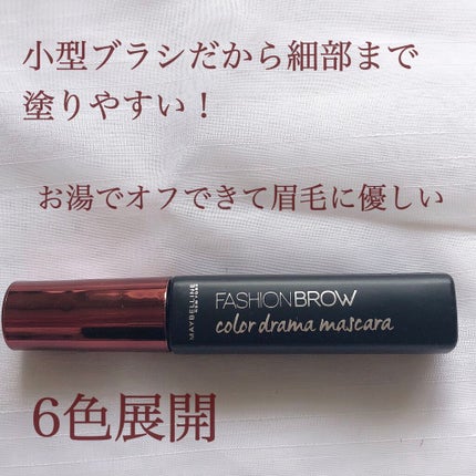 ファッションブロウ カラードラマ マスカラ/MAYBELLINE NEW YORK/眉マスカラを使ったクチコミ(2枚目)