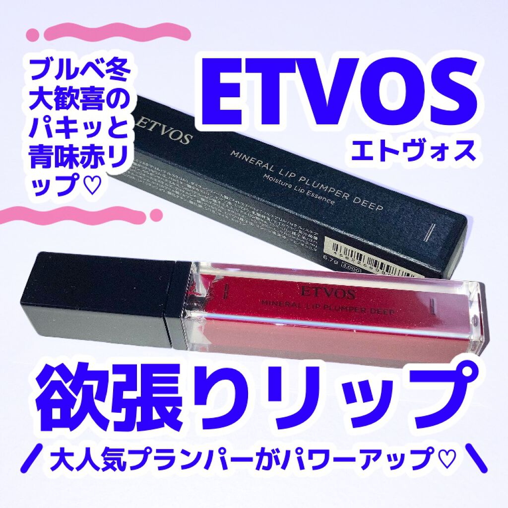 ミネラルリッププランパー ディープ ドレスレッド/エトヴォス/リッププランパーを使ったクチコミ（1枚目）