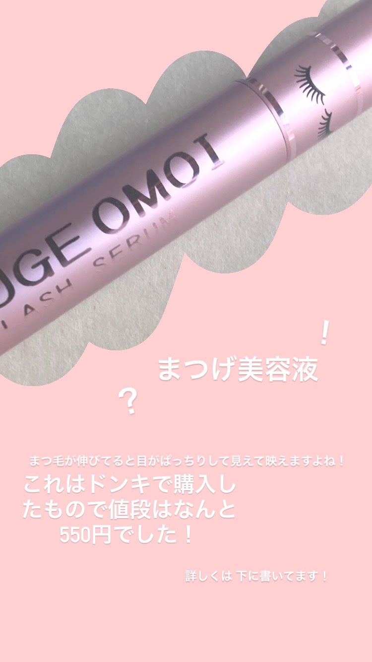 MAアイラッシュセラム/MATSUGE OMOI/まつげ美容液を使ったクチコミ(1枚目)
