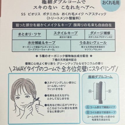 ボタニカル おくれ毛メイク ヘアスティック/SSビオリス/ヘアジェルを使ったクチコミ(4枚目)