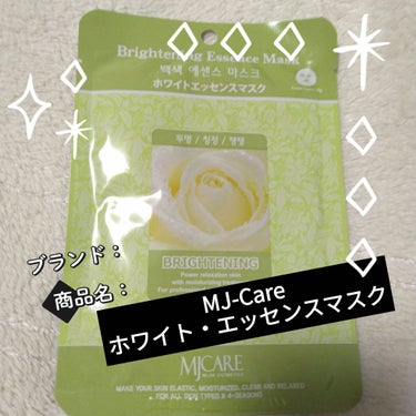 MJ-Care ホワイト・エッセンスマスクのクチコミ「【使った商品】
MJ-Care
ホワイト・エッセンスマスク

【商品の特徴】
すこやか肌
透明.....」（1枚目）