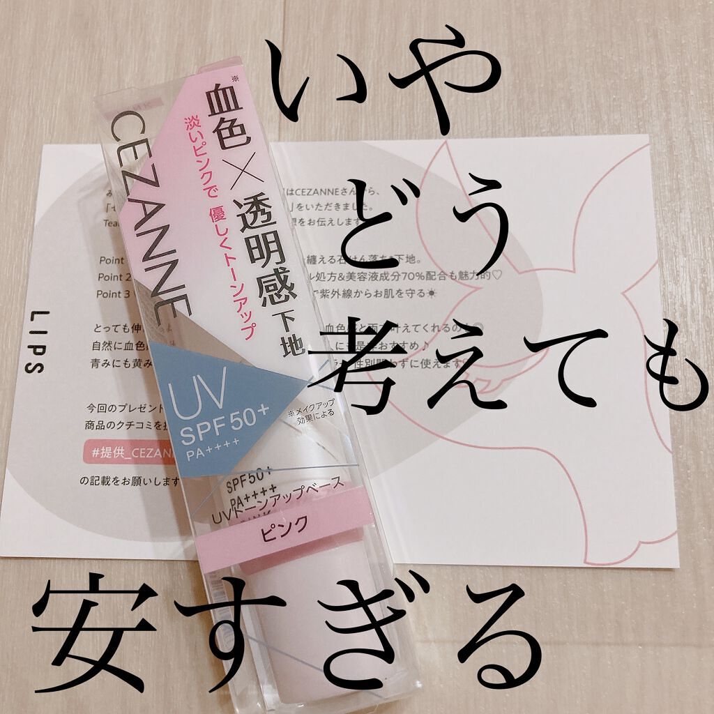 UVトーンアップベース ピンク/CEZANNE/化粧下地を使ったクチコミ（1枚目）