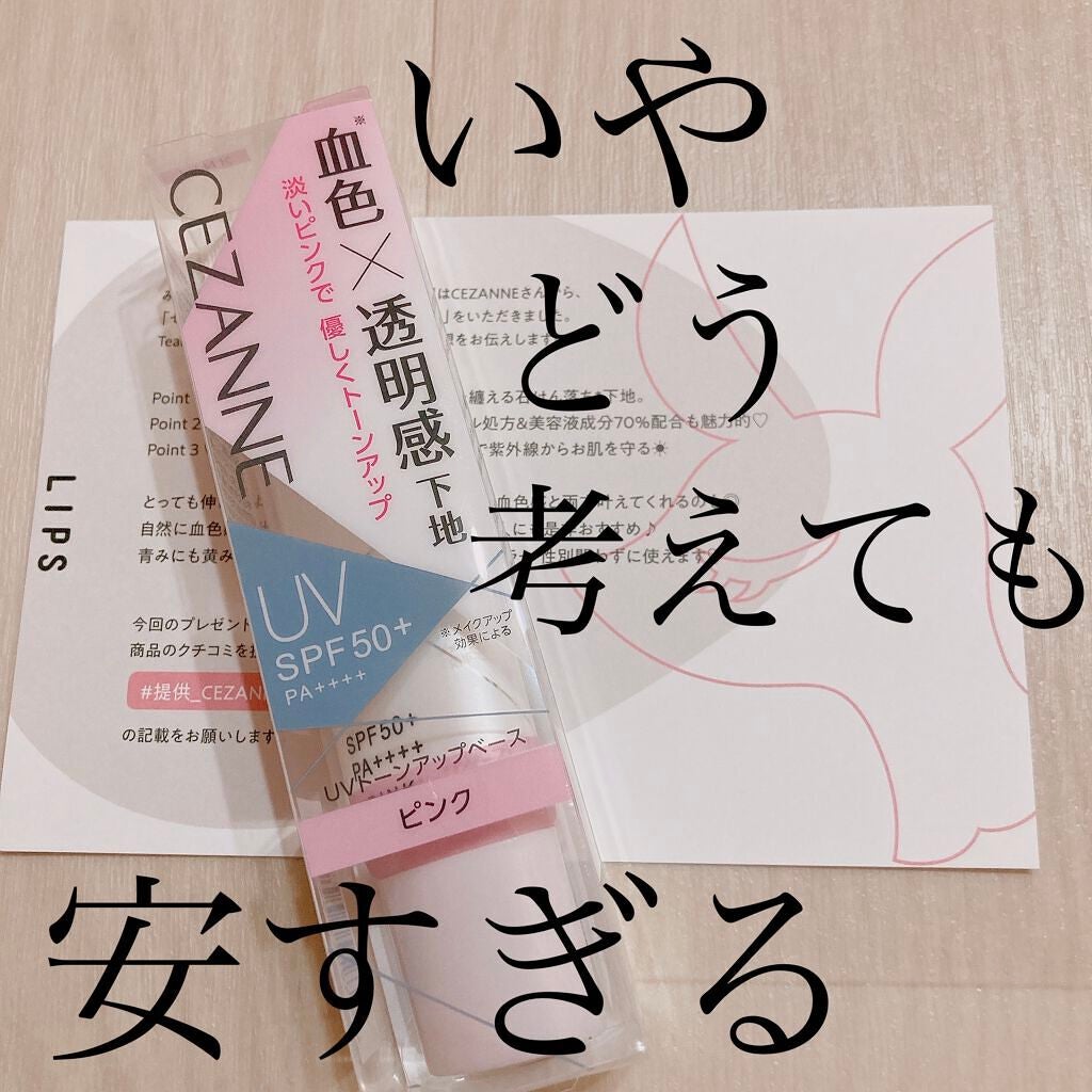 UVトーンアップベース/CEZANNE/化粧下地を使ったクチコミ(1枚目)