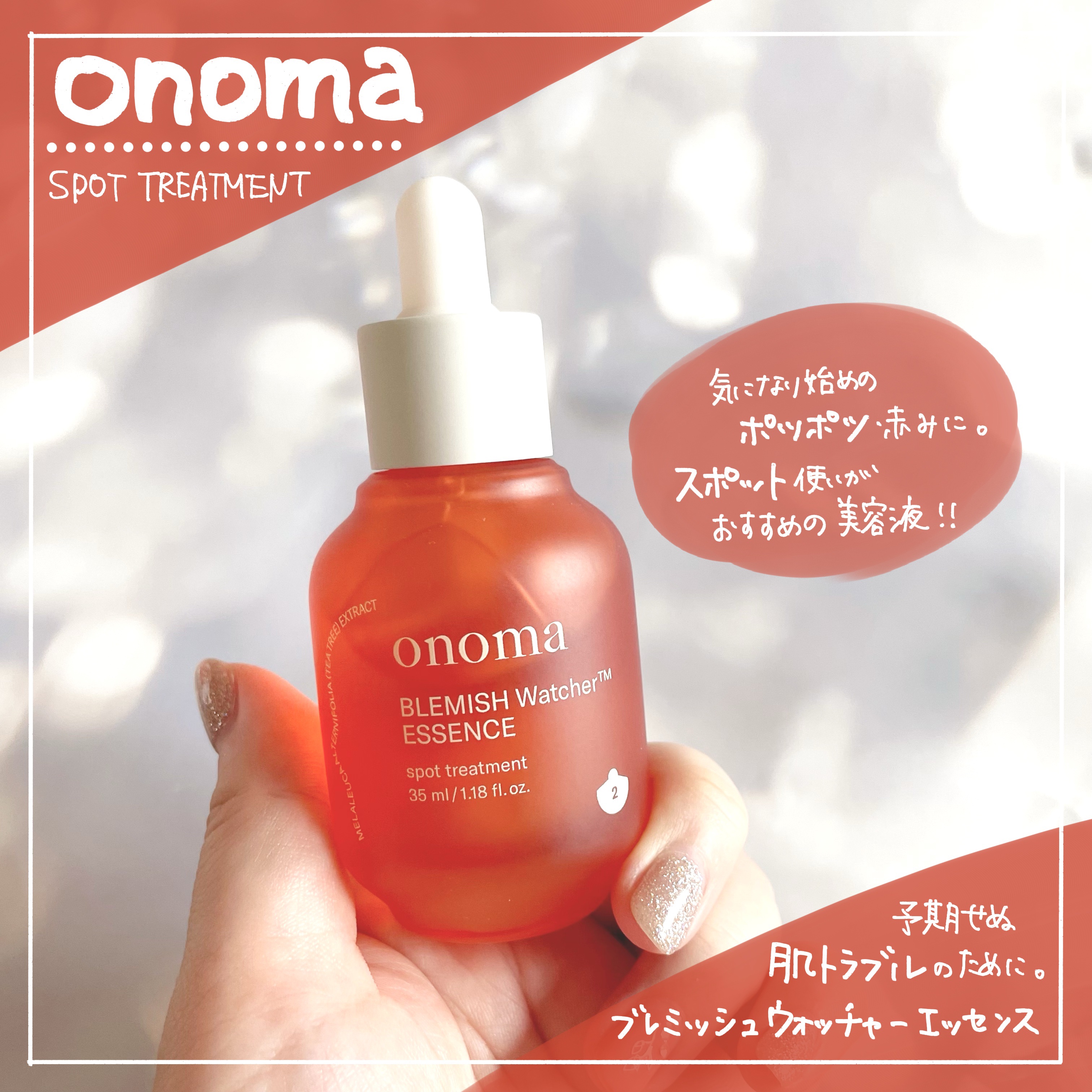 ブレミッシュウォッチャーエッセンス/onoma/美容液を使ったクチコミ（1枚目）