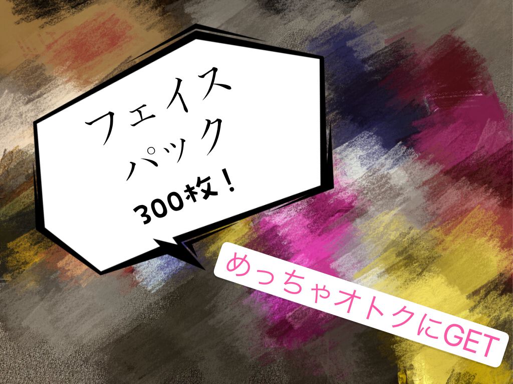 集中保湿福袋300枚/MITOMO/シートマスク・パックを使ったクチコミ（1枚目）