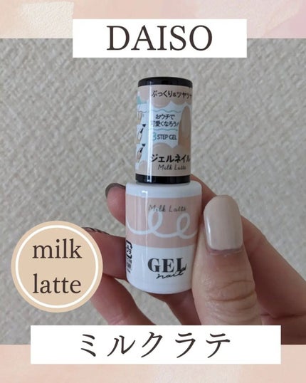 BRG ジェルネイル 14 ミルクラテ/DAISO/ジェルネイルを使ったクチコミ(1枚目)