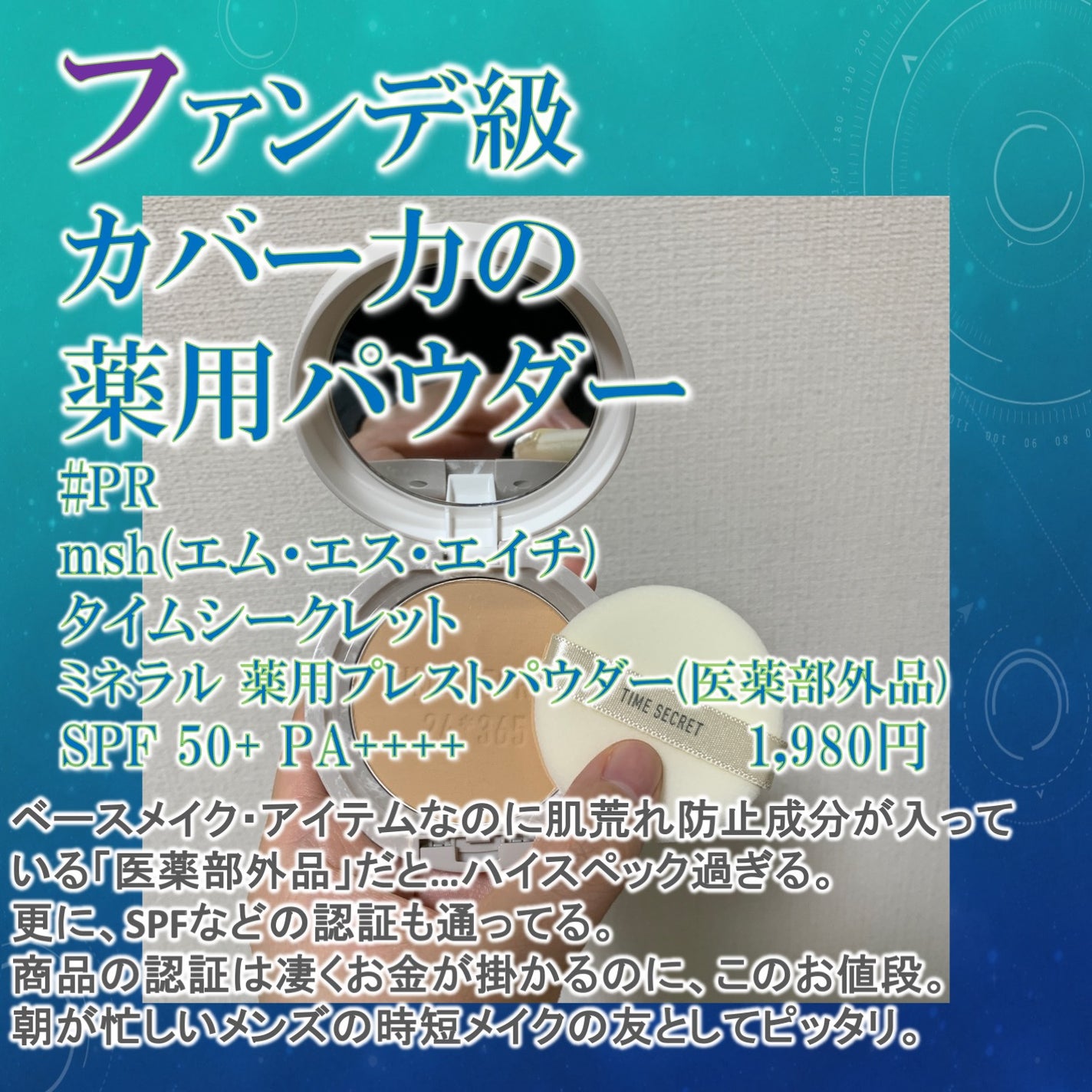 ミネラル 薬用プレストパウダー/TIME SECRET/プレストパウダーを使ったクチコミ(1枚目)