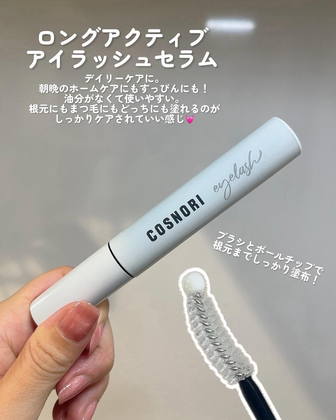 ロングアクティブアイラッシュセラム/COSNORI/まつげ美容液を使ったクチコミ(2枚目)