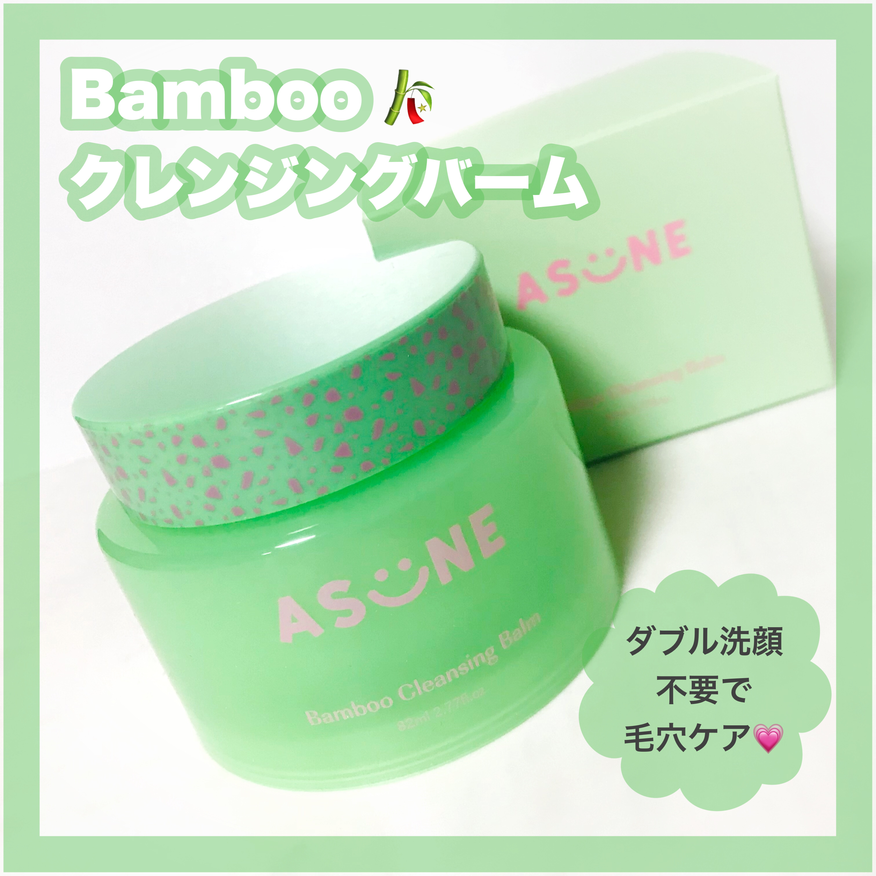 バンブークレンジングバーム/ASUNE /クレンジングバームを使ったクチコミ（1枚目）