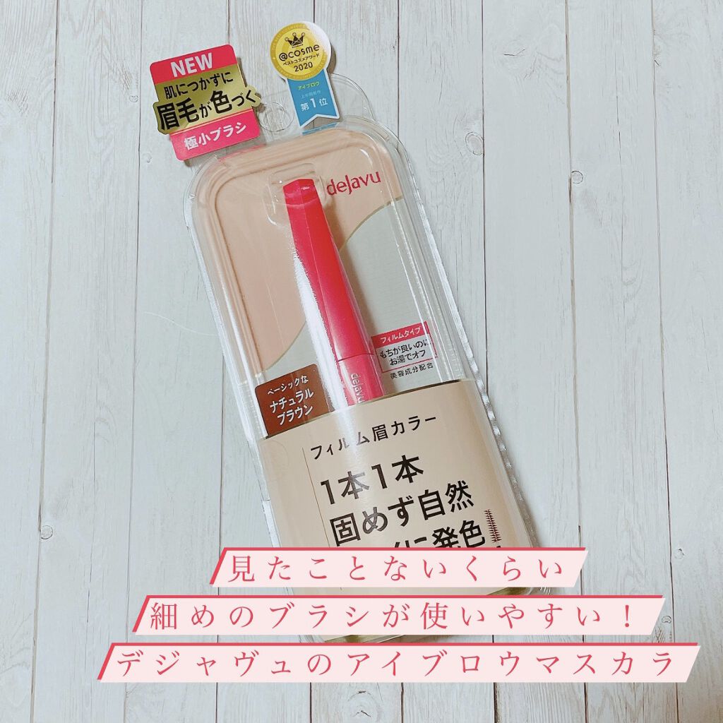 フィルム眉カラー/デジャヴュ/眉マスカラを使ったクチコミ（1枚目）
