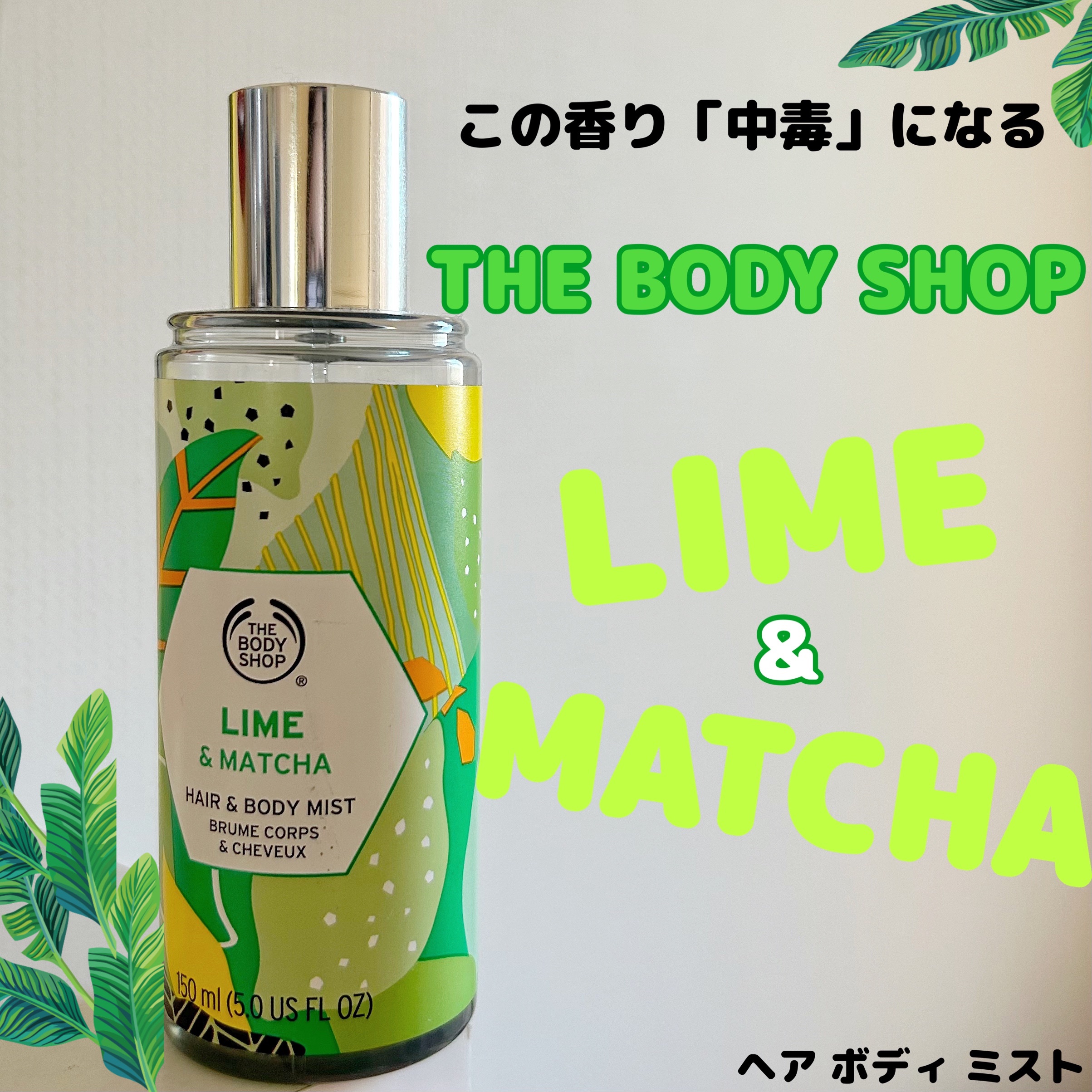 試してみた】ヘア＆ボディミスト ライム＆マッチャ THE BODY