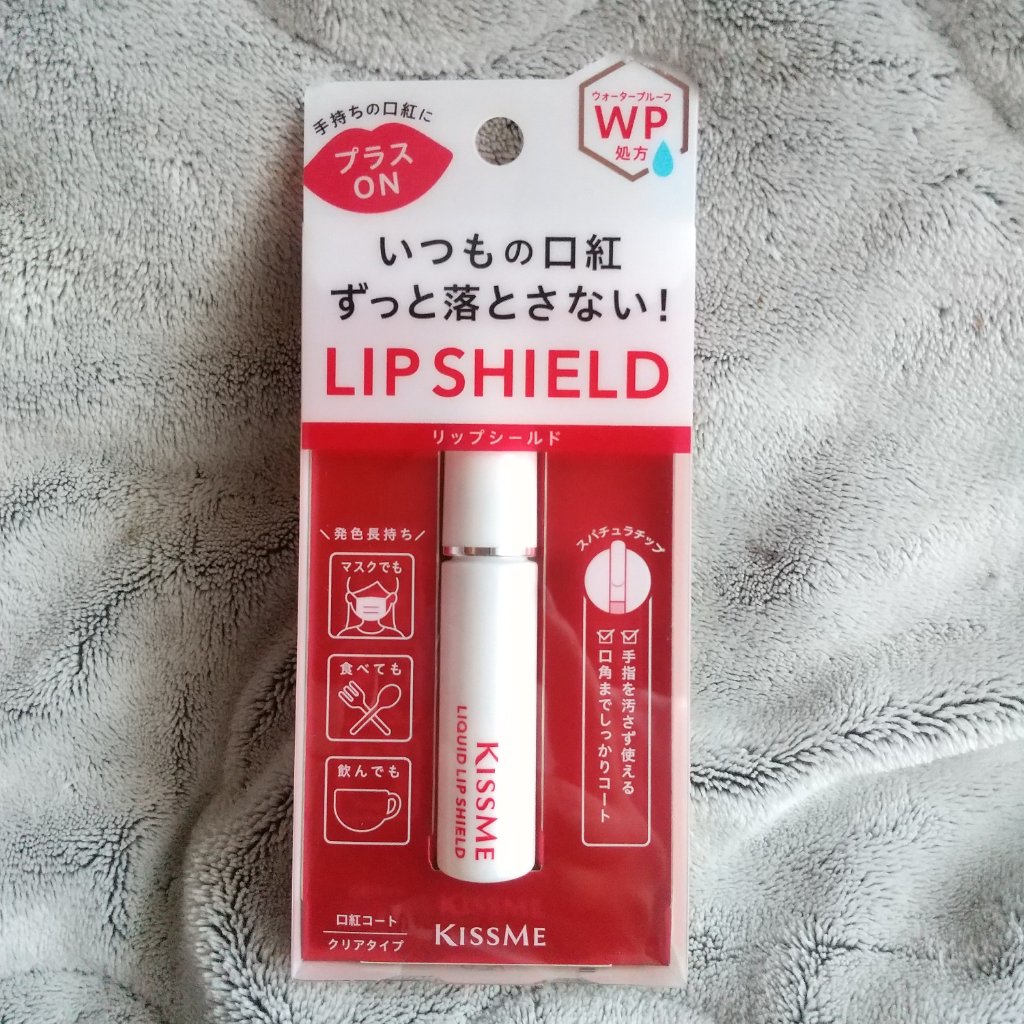 リキッドリップシールド/キスミー/リップオイルを使ったクチコミ（1枚目）