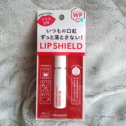 リキッドリップシールド/キスミー/リップオイルを使ったクチコミ(1枚目)