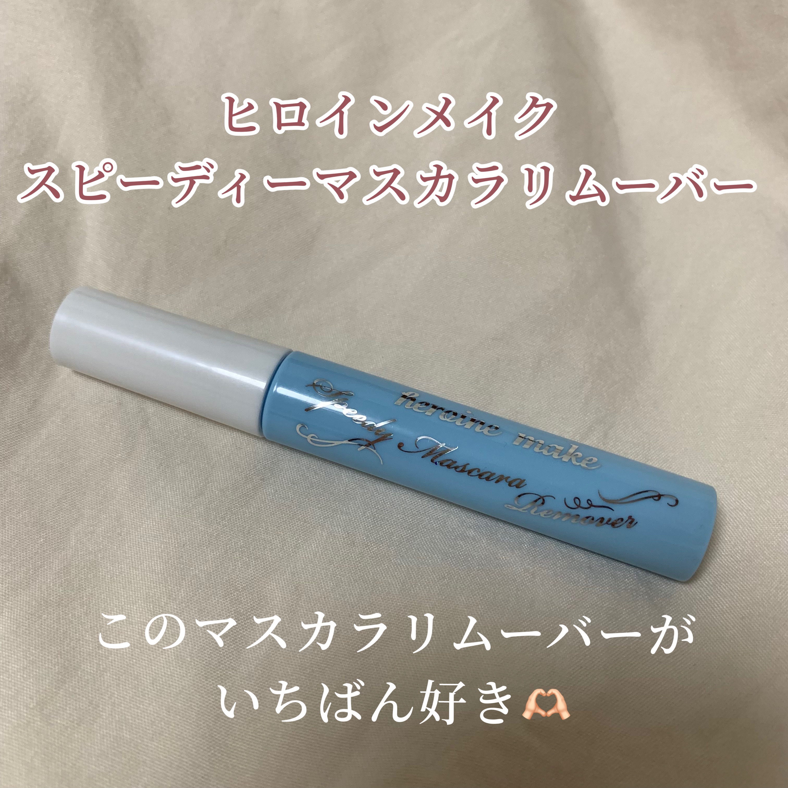 ヒロインメイクＳＰ スピーディーマスカラリムーバー/ヒロインメイク/ポイントメイクリムーバーを使ったクチコミ（1枚目）