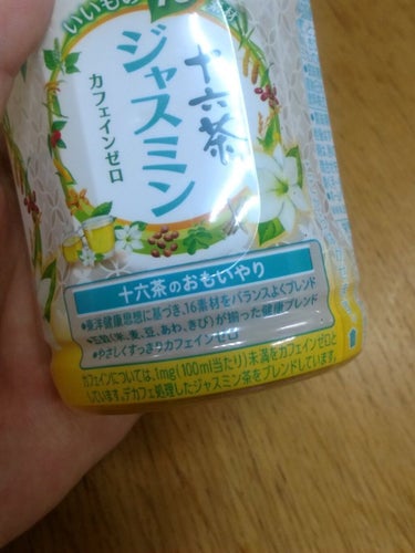 十六茶 ジャスミン/アサヒ飲料/ドリンクを使ったクチコミ（2枚目）