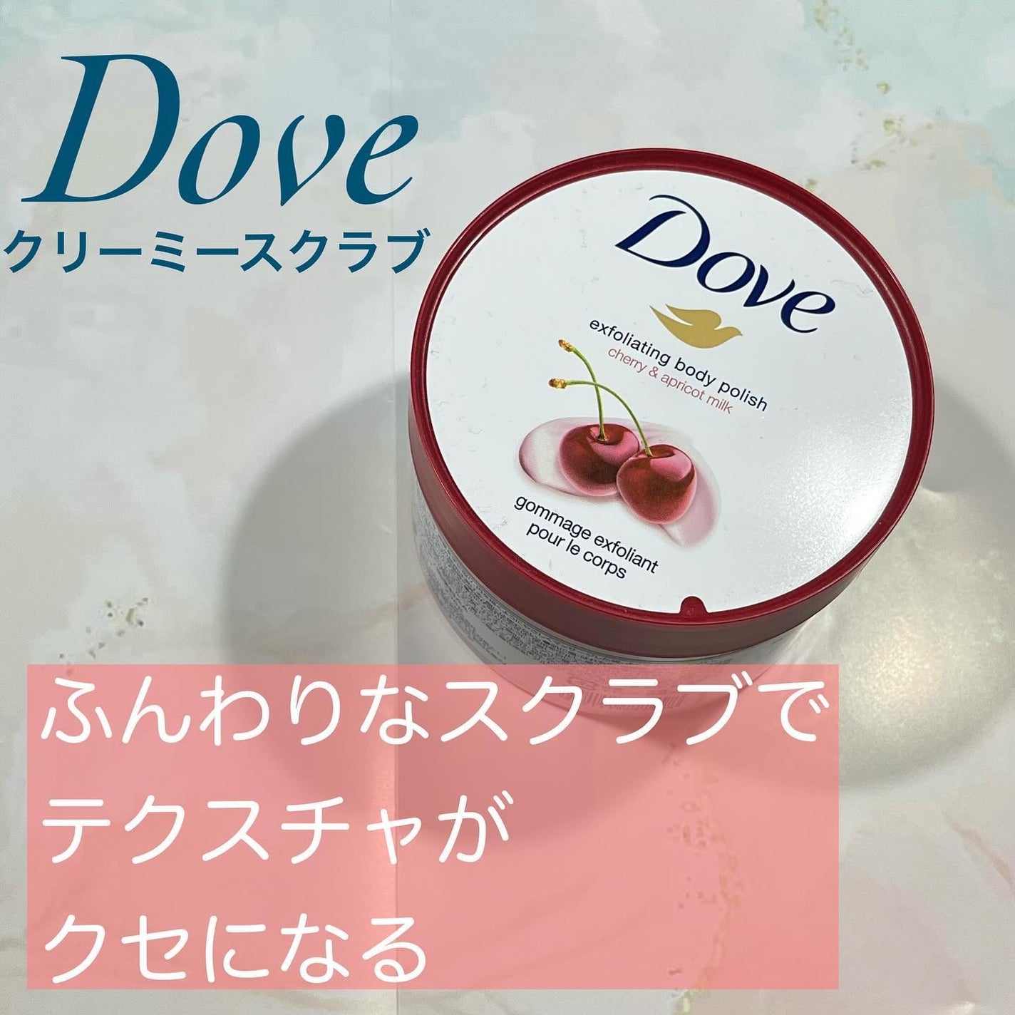 ダヴ ふわとろ クリーミースクラブ チェリー&アプリコットミルク/ダヴ/ボディスクラブを使ったクチコミ(1枚目)