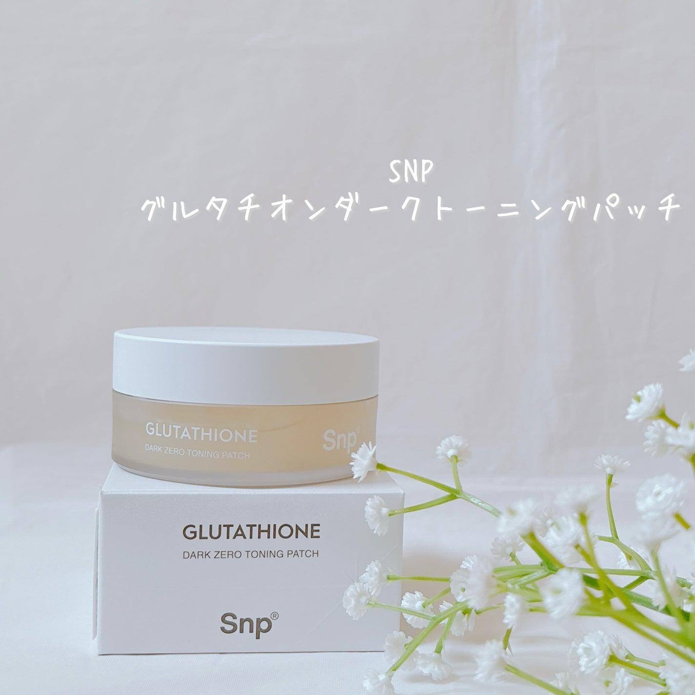 グルタチオンダークゼロトーニングパッチ/SNP/アイケア・アイクリームを使ったクチコミ(2枚目)