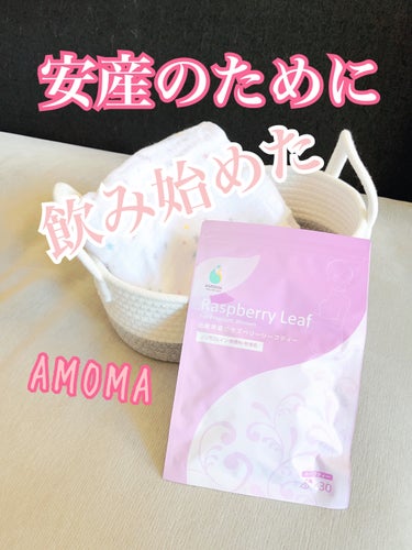 AMOMAナチュラルケア(アモーマナチュラルケア) AMOMAラズベリーリーフティーのクチコミ「出産予定日まであと少し。
安産になってほしくてポチりました。

☆ AMOMA ラズベリーリー.....」（1枚目）