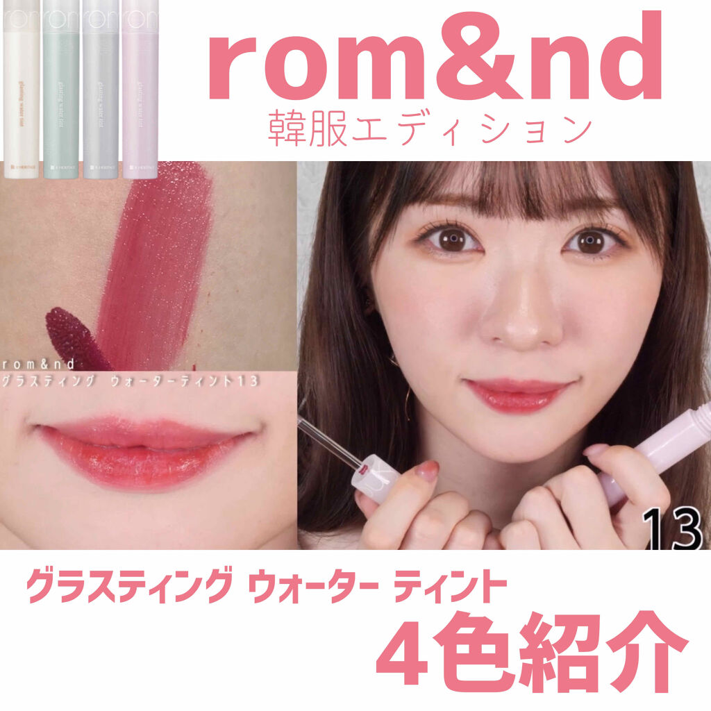 rom&nd新作リップレビュー！

ロムアンドの中では2番目に馴染みの深い
ジューシーラスティングティント💄


●rom&nd　韓服エディション　
●グラスティング ウォーター ティント 
#10 chija beige
#11 pum
