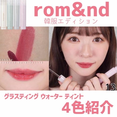 かわにしみき（みきぽん） on LIPS 「rom&nd新作リップレビュー！ロムアンドの中では2番目に馴染..」（1枚目）