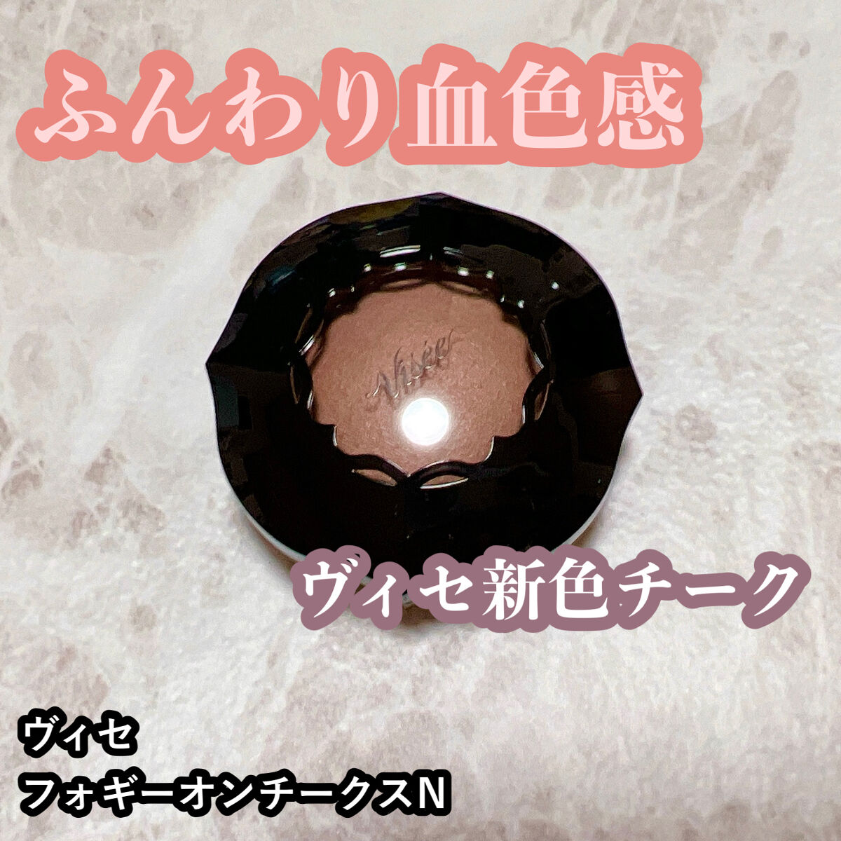 フォギーオンチークス Ｎ/Visée/パウダーチークを使ったクチコミ（1枚目）