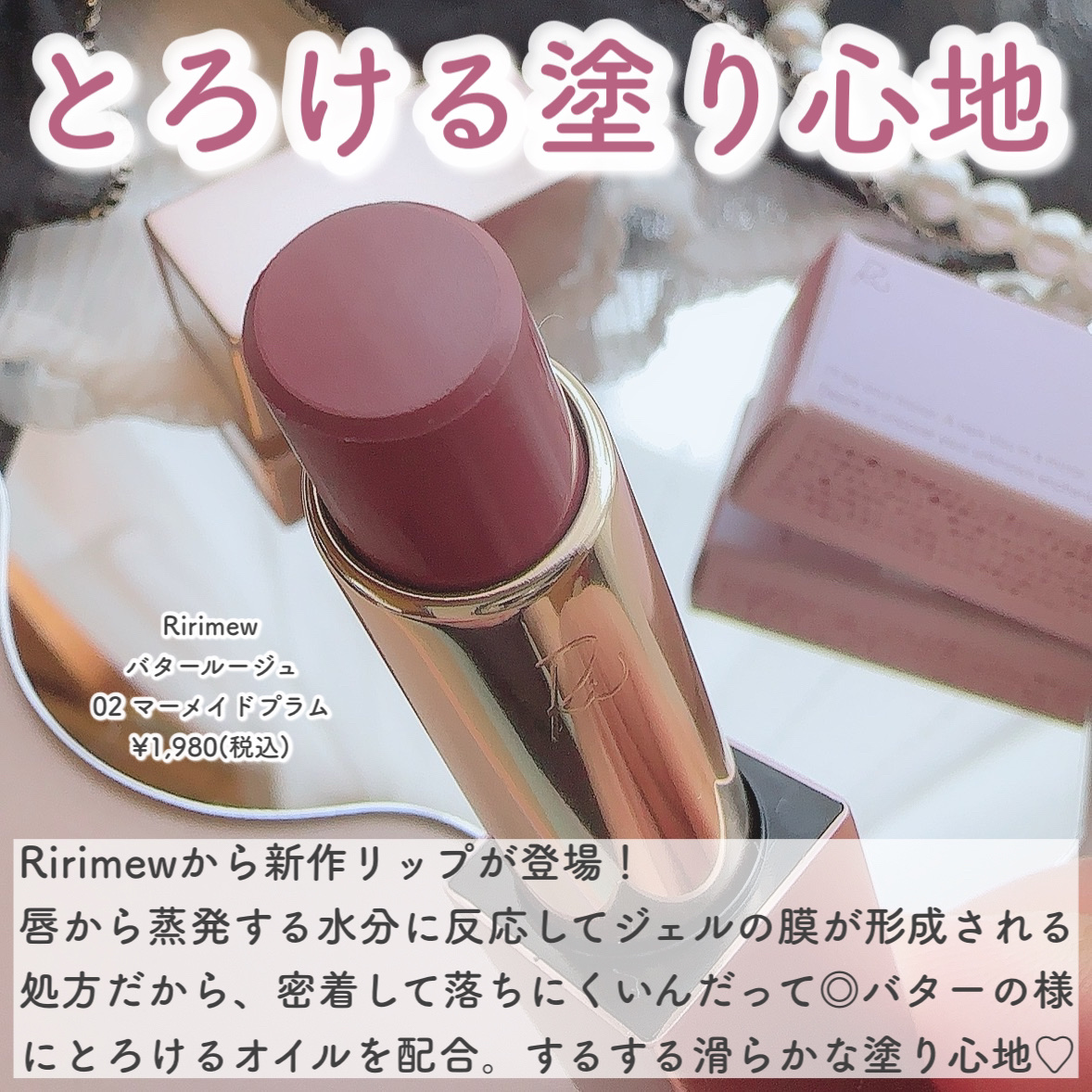 リリミュウ バタールージュ 02 マーメイドプラム/Ririmew/口紅を使ったクチコミ（2枚目）