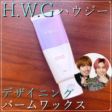 デザイニングバームワックス/H.W.G./ヘアワックス・クリームを使ったクチコミ（1枚目）