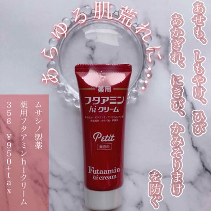 フタアミンhiクリーム/ムサシノ製薬/ハンドクリームを使ったクチコミ(1枚目)