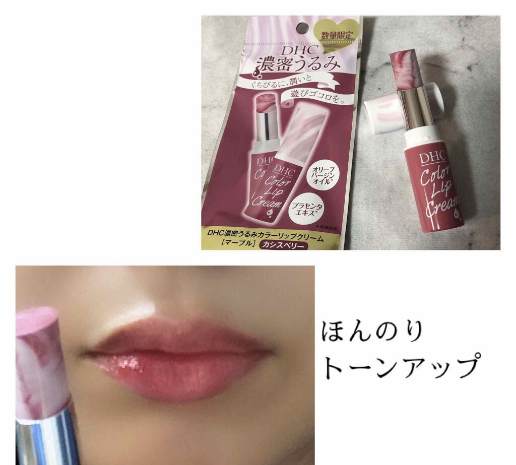 濃密うるみカラーリップクリーム/DHC/リップクリームを使ったクチコミ(1枚目)