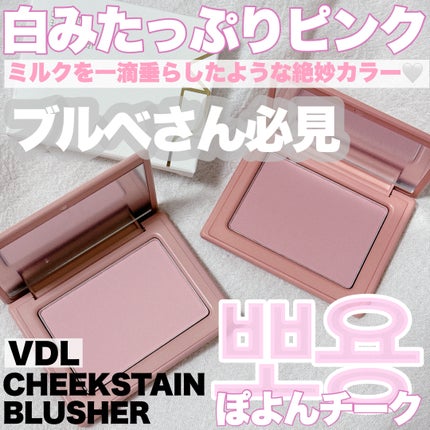 チークステイン ブラッシャー/VDL/パウダーチークを使ったクチコミ(1枚目)