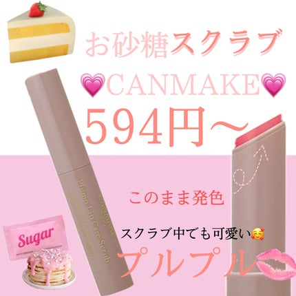 プランプリップケアスクラブ/キャンメイク/リップスクラブを使ったクチコミ(1枚目)