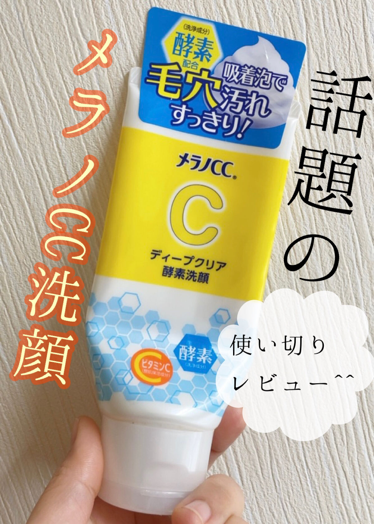 ディープクリア酵素洗顔	/メラノCC/洗顔フォームを使ったクチコミ（1枚目）