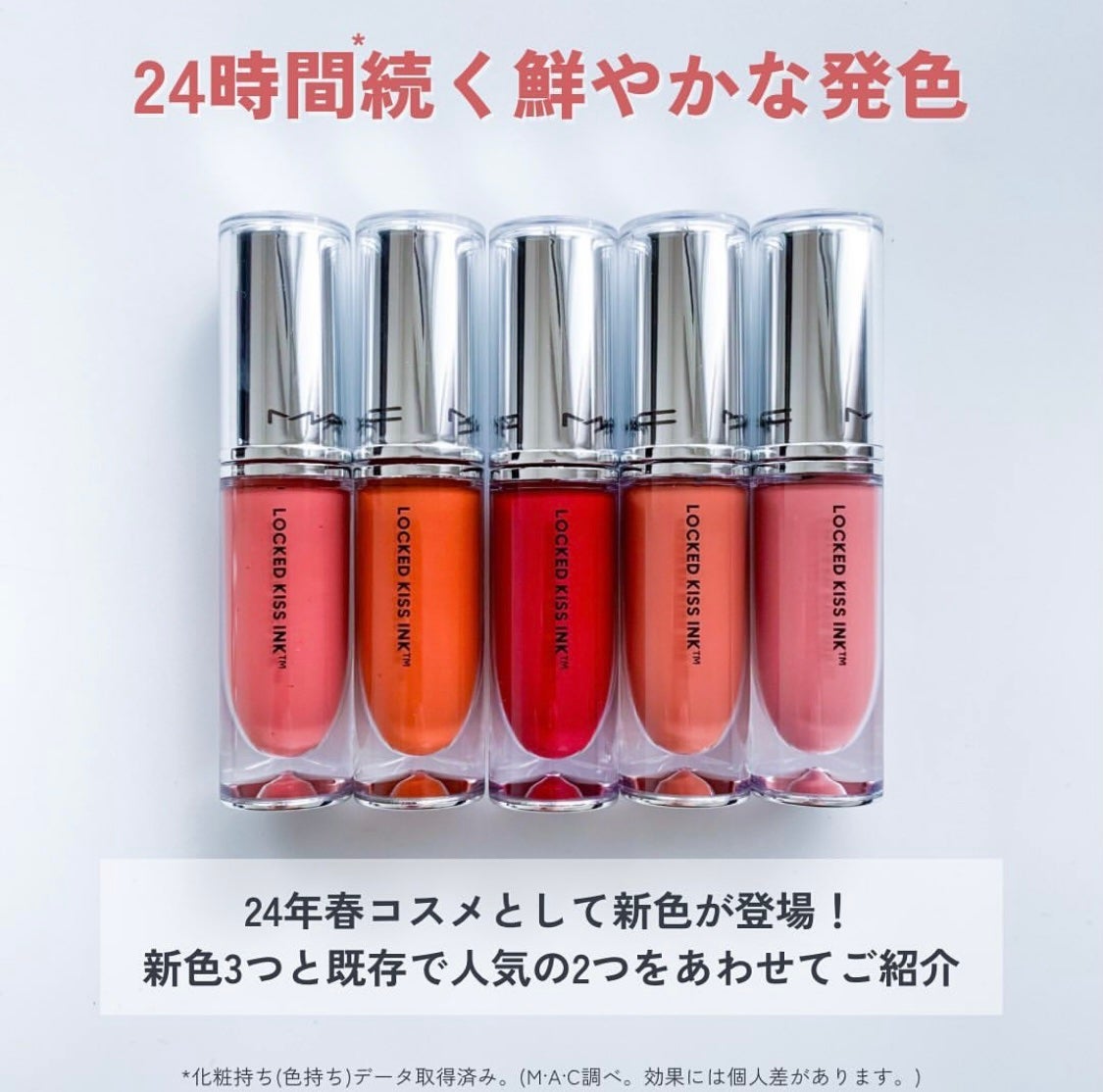 新色レビュー】M·A·C ロックド キス インク リップカラー|M・A 新色レビュー】M·A·C ロックド キス インク リップカラー|M・A