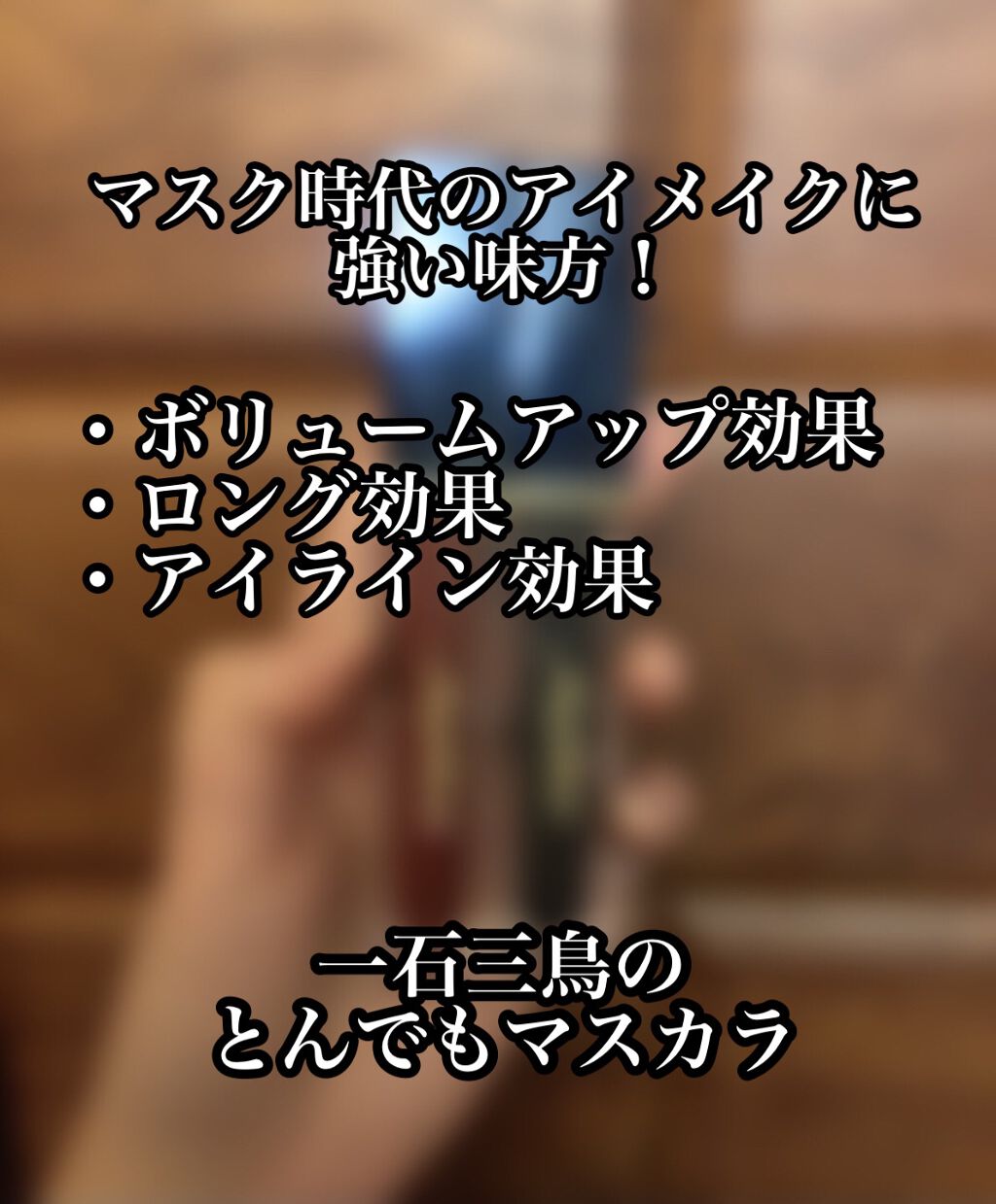 エクストラボリューム カラーマスカラ 00 ブラック/Amplitude/マスカラを使ったクチコミ（1枚目）