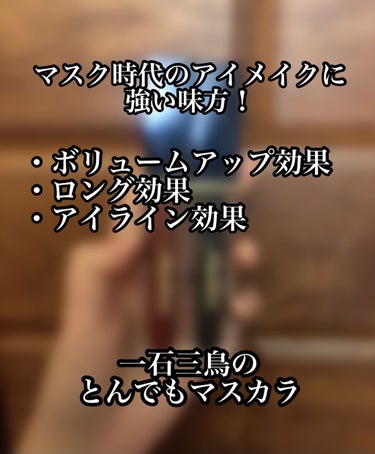 みんなよく聞きたまえ！

これはマスク時代の救世主だ！

マスクをしていると目元のメイクが重要だよな？？？

これを塗るだけでまつ毛に自意識が宿るぞ！
バッサバサなまつ毛になるから多分目ん玉だけ羽ばたい