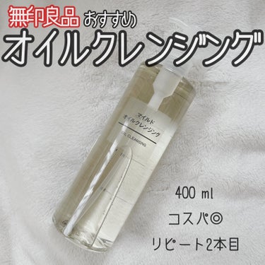 マイルドオイルクレンジング/無印良品/オイルクレンジングを使ったクチコミ（1枚目）