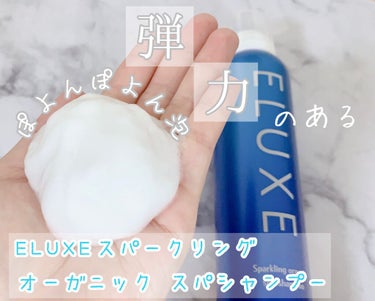 ELUXE  スパークリング オーガニック スパ シャンプーのクチコミ「しっかり弾力のあるマシュマロ泡にうっとり🥺✨１本7役のオーガニック炭酸泡シャンプー🌈

〜商品.....」（1枚目）