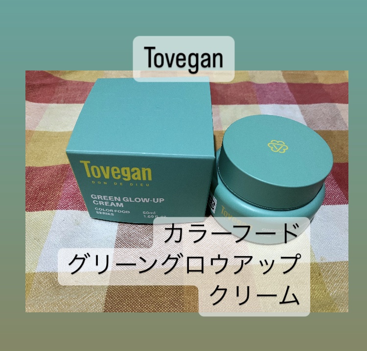 カラーフードシリーズグリーングロウアップクリーム/Tovegan/フェイスクリームを使ったクチコミ（1枚目）