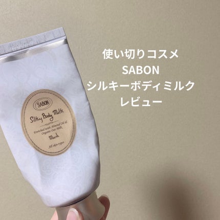 シルキーボディミルク/SABON/ボディミルクを使ったクチコミ(1枚目)