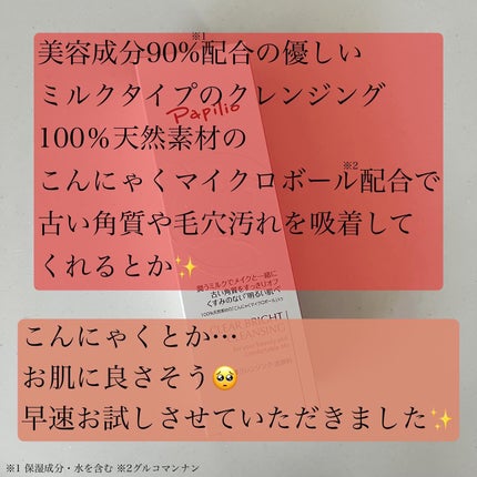 クリアブライトクレンジング/Papilio/ミルククレンジングを使ったクチコミ(2枚目)