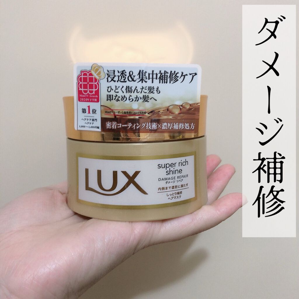 スーパーリッチシャイン ダメージリペア リッチ補修ヘアマスク/LUX/ヘアマスク・ヘアパックを使ったクチコミ（1枚目）