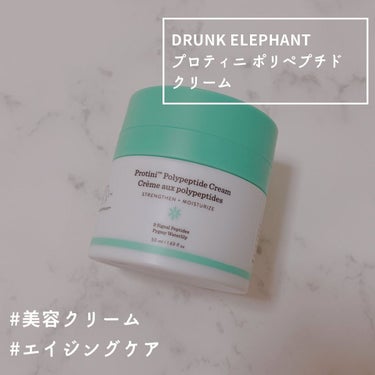 プロティニ ポリペプチド クリーム/Drunk Elephant/フェイスクリームを使ったクチコミ（1枚目）