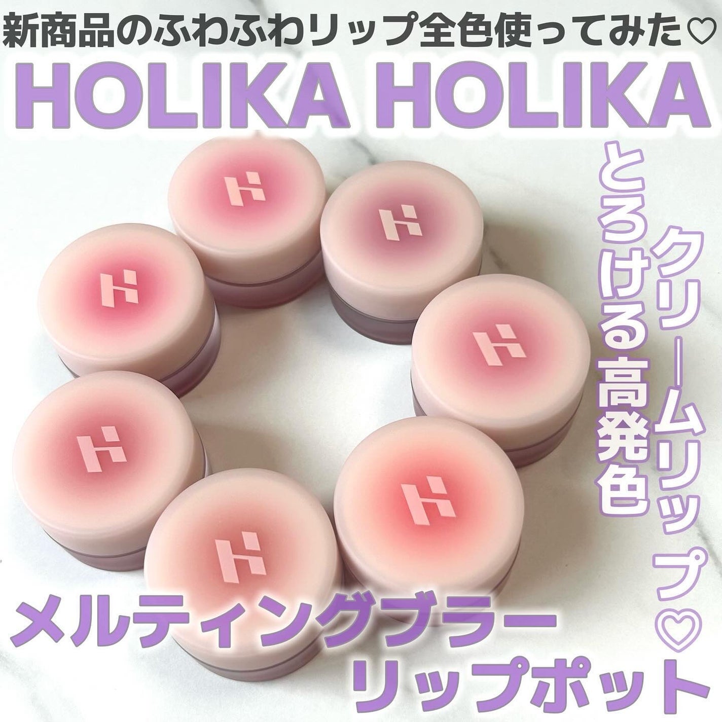 メルティングブラーリップポット/HOLIKA HOLIKA/口紅を使ったクチコミ(1枚目)